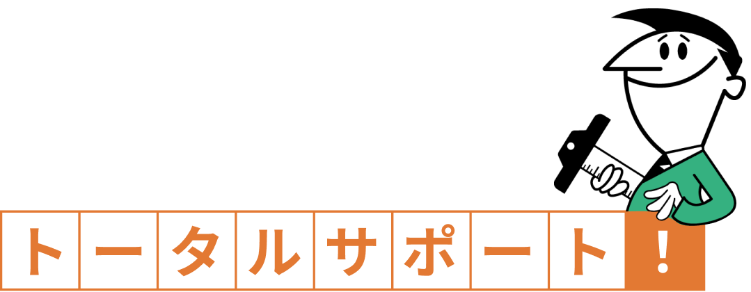 トータルサポート！