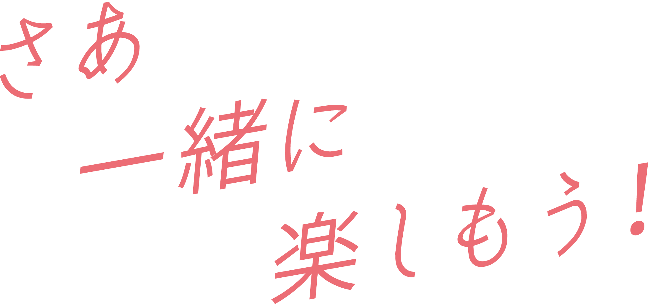 さあ一緒に楽しもう！